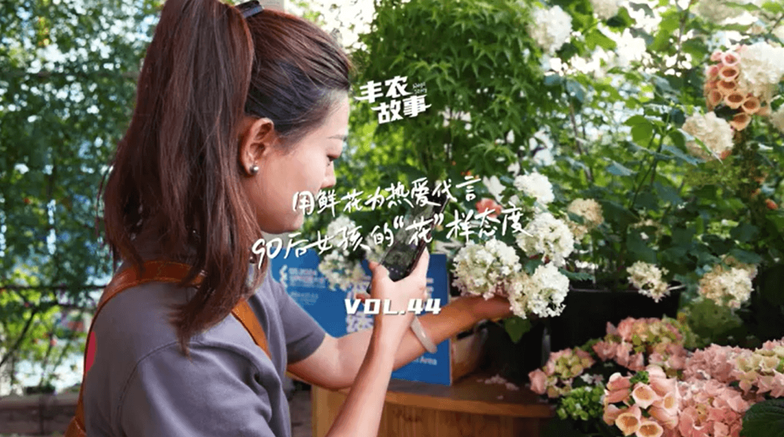 用鲜花为热爱代言，90后女孩的“花”样态度，她是土生土长的上海女孩，职场打拼多年后毅然离职，寻找自己喜欢的“花花世界”。