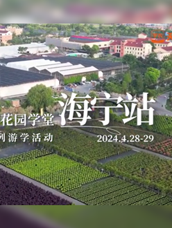 浙江海宁游学，带大家与园艺大师面对面，学习专业园艺知识，探索花卉艺术。