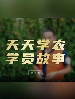 从农产品加工到农业种植，用学习点亮农业转型之路”。