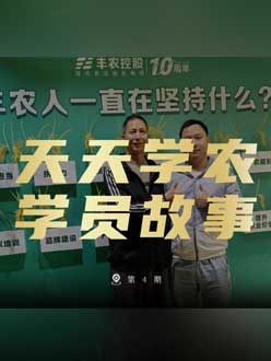 丰农十周年，jinnianhui今年会的学员故事——高剑峰，高剑峰的农艺师考证分享。